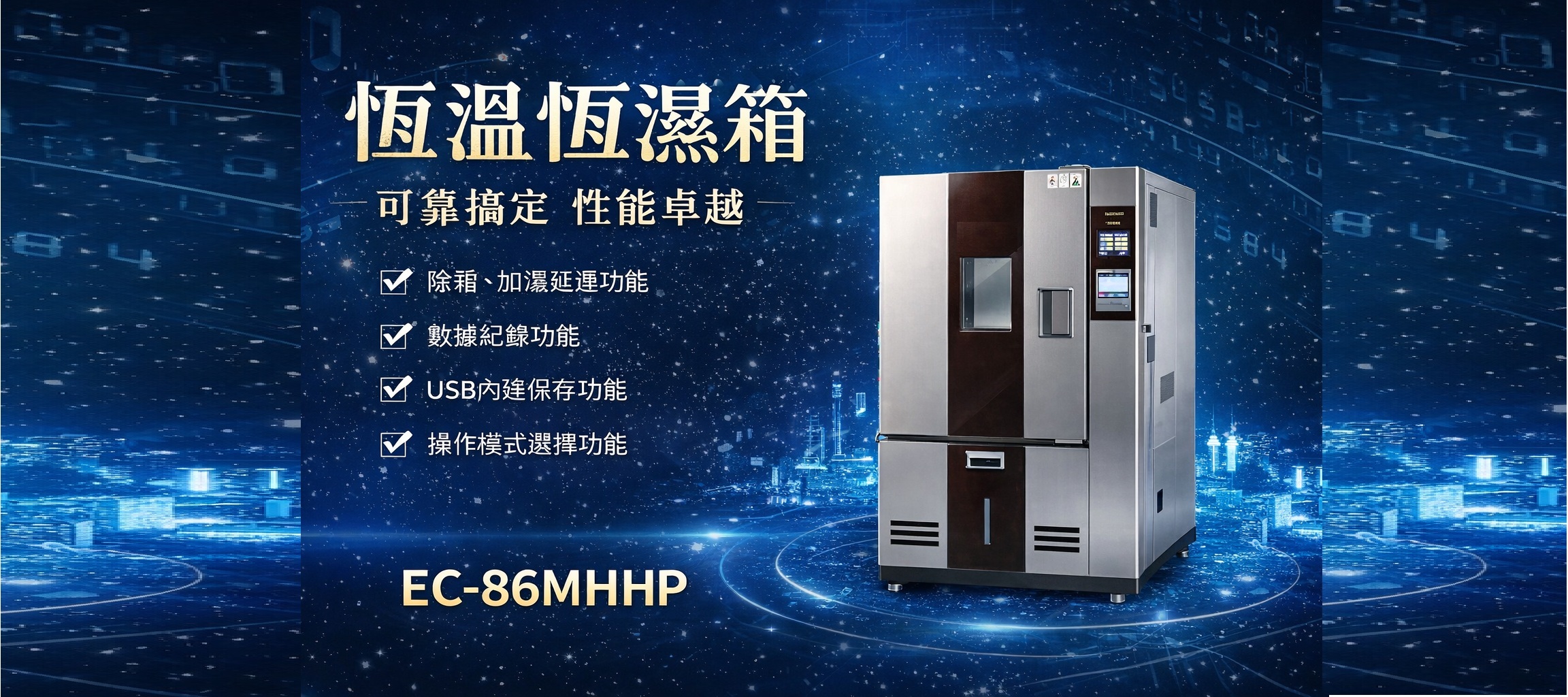 恆溫恆濕箱 , 可靠搞定, 性能卓越, 除濕家濕延遲功能, 數據紀錄功能, USB 內建保存功能, 操作模式選擇功能